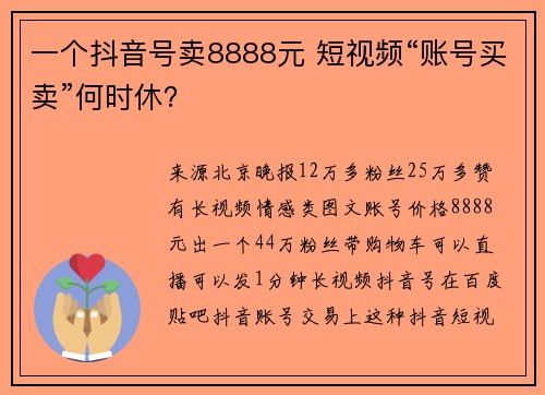 一个抖音号卖8888元 短视频“账号买卖”何时休？
