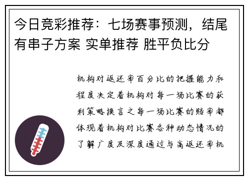 今日竞彩推荐：七场赛事预测，结尾有串子方案 实单推荐 胜平负比分