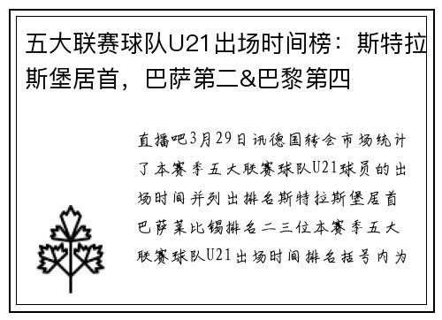 五大联赛球队U21出场时间榜：斯特拉斯堡居首，巴萨第二&巴黎第四