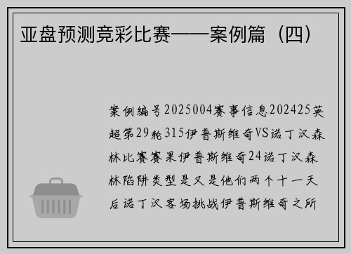 亚盘预测竞彩比赛——案例篇（四）