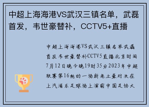 中超上海海港VS武汉三镇名单，武磊首发，韦世豪替补，CCTV5+直播
