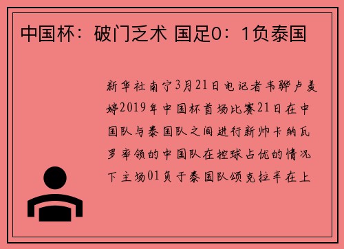 中国杯：破门乏术 国足0：1负泰国
