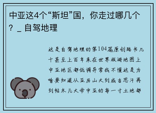 中亚这4个“斯坦”国，你走过哪几个？_ 自驾地理