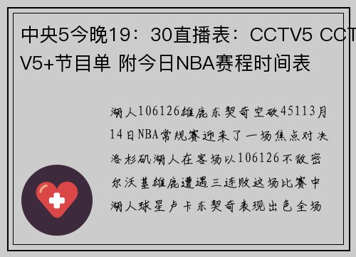中央5今晚19：30直播表：CCTV5 CCTV5+节目单 附今日NBA赛程时间表
