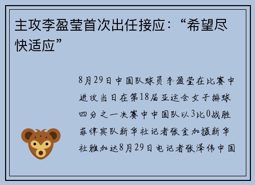 主攻李盈莹首次出任接应：“希望尽快适应”