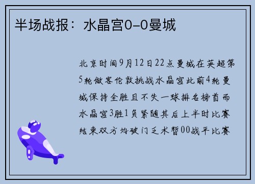 半场战报：水晶宫0-0曼城