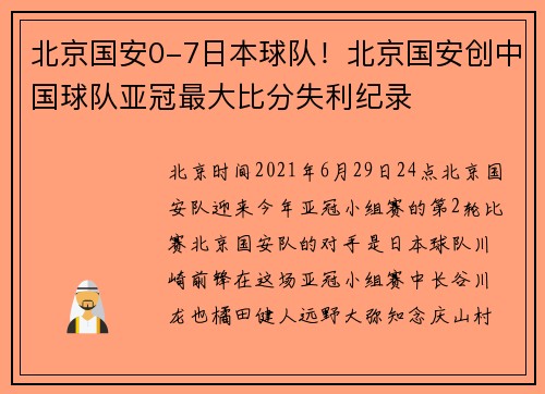 北京国安0-7日本球队！北京国安创中国球队亚冠最大比分失利纪录