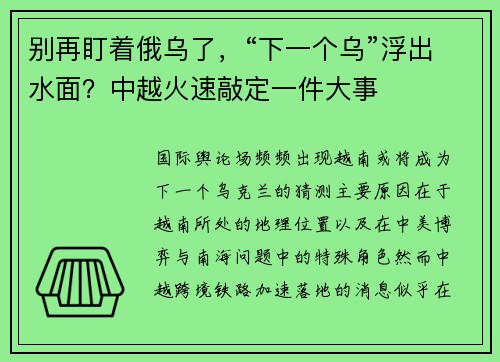 别再盯着俄乌了，“下一个乌”浮出水面？中越火速敲定一件大事
