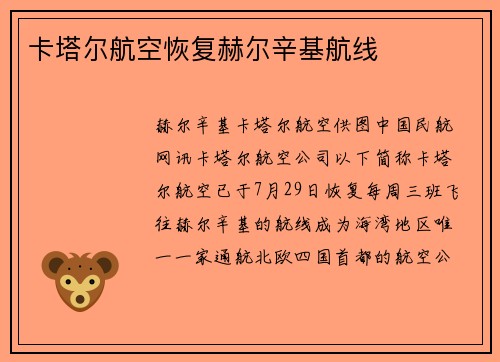 卡塔尔航空恢复赫尔辛基航线