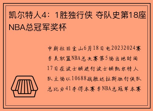 凯尔特人4：1胜独行侠 夺队史第18座NBA总冠军奖杯