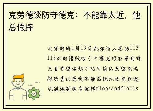 克劳德谈防守德克：不能靠太近，他总假摔