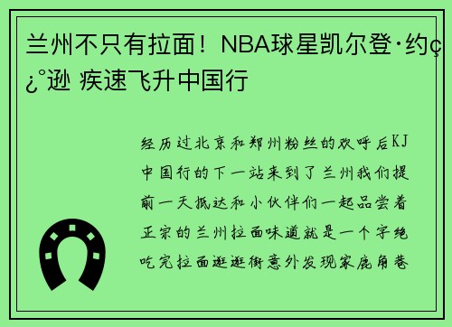 兰州不只有拉面！NBA球星凯尔登·约翰逊 疾速飞升中国行