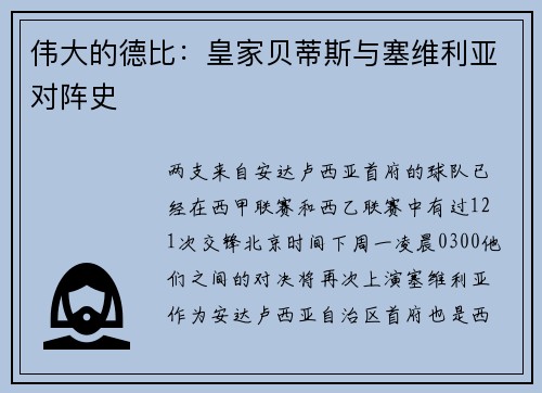 伟大的德比：皇家贝蒂斯与塞维利亚对阵史