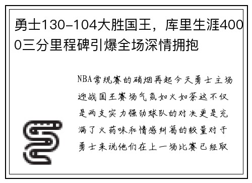 勇士130-104大胜国王，库里生涯4000三分里程碑引爆全场深情拥抱
