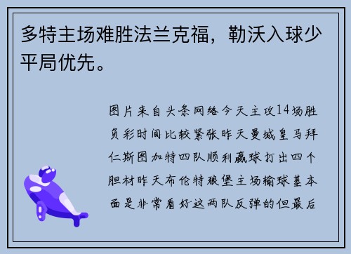 多特主场难胜法兰克福，勒沃入球少平局优先。