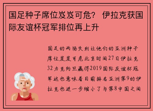 国足种子席位岌岌可危？ 伊拉克获国际友谊杯冠军排位再上升