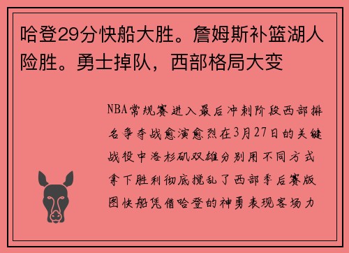 哈登29分快船大胜。詹姆斯补篮湖人险胜。勇士掉队，西部格局大变
