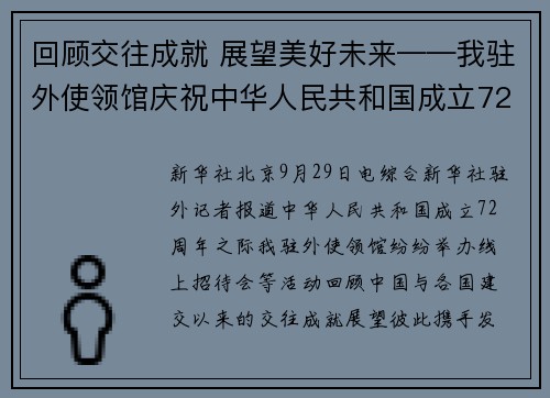 回顾交往成就 展望美好未来——我驻外使领馆庆祝中华人民共和国成立72周年