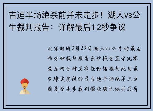 吉迪半场绝杀前并未走步！湖人vs公牛裁判报告：详解最后12秒争议