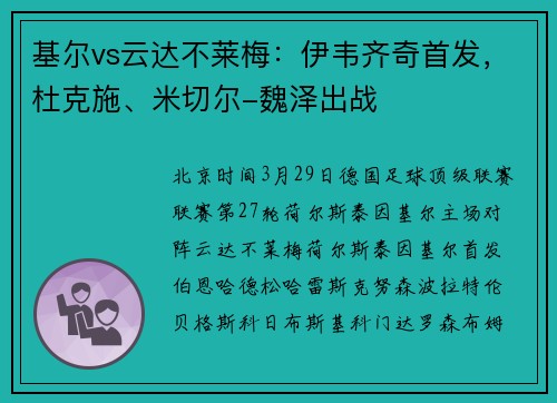 基尔vs云达不莱梅：伊韦齐奇首发，杜克施、米切尔-魏泽出战