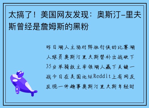 太搞了！美国网友发现：奥斯汀-里夫斯曾经是詹姆斯的黑粉