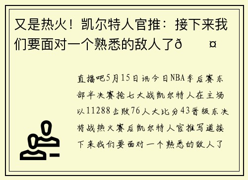 又是热火！凯尔特人官推：接下来我们要面对一个熟悉的敌人了😤