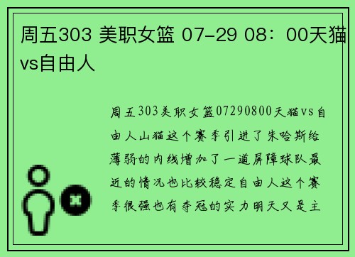 周五303 美职女篮 07-29 08：00天猫vs自由人