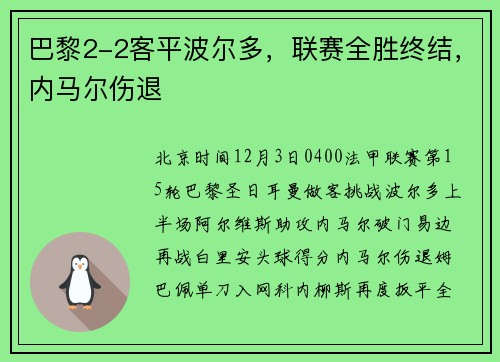 巴黎2-2客平波尔多，联赛全胜终结，内马尔伤退
