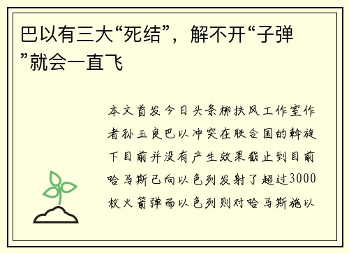 巴以有三大“死结”，解不开“子弹”就会一直飞