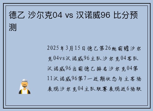 德乙 沙尔克04 vs 汉诺威96 比分预测