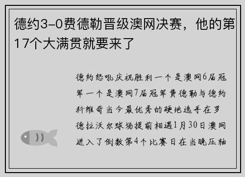德约3-0费德勒晋级澳网决赛，他的第17个大满贯就要来了