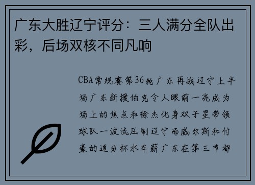 广东大胜辽宁评分：三人满分全队出彩，后场双核不同凡响