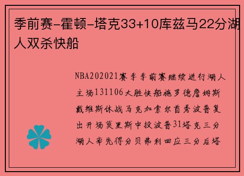 季前赛-霍顿-塔克33+10库兹马22分湖人双杀快船