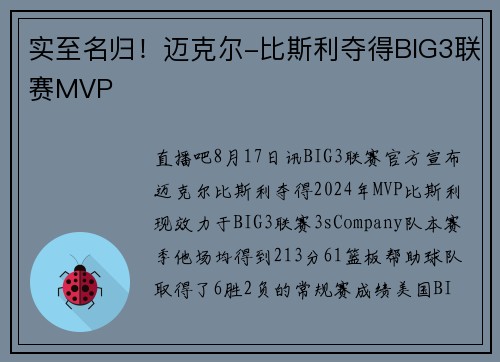 实至名归！迈克尔-比斯利夺得BIG3联赛MVP