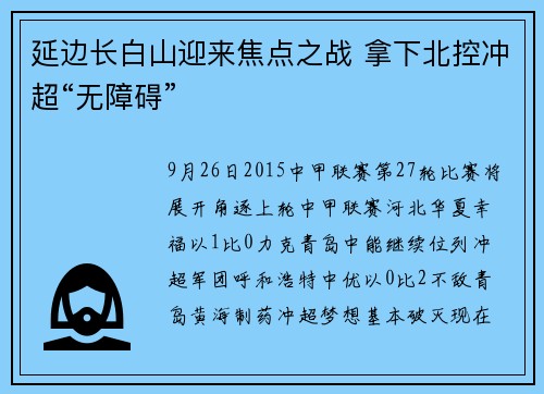 延边长白山迎来焦点之战 拿下北控冲超“无障碍”