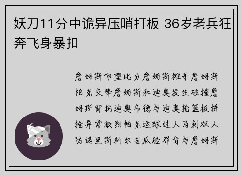 妖刀11分中诡异压哨打板 36岁老兵狂奔飞身暴扣
