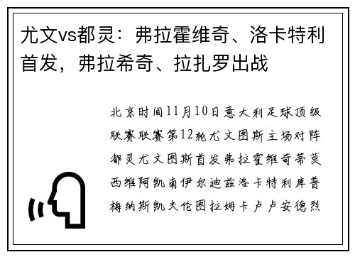 尤文vs都灵：弗拉霍维奇、洛卡特利首发，弗拉希奇、拉扎罗出战