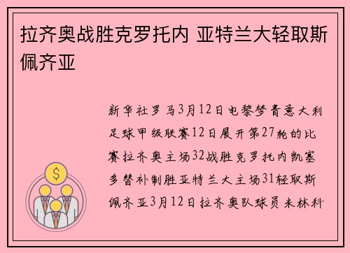 拉齐奥战胜克罗托内 亚特兰大轻取斯佩齐亚