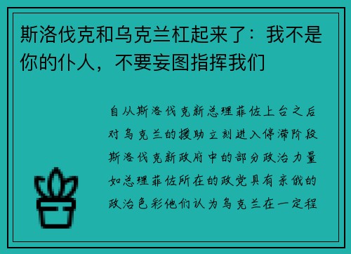 斯洛伐克和乌克兰杠起来了：我不是你的仆人，不要妄图指挥我们