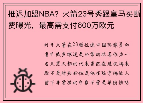 推迟加盟NBA？火箭23号秀跟皇马买断费曝光，最高需支付600万欧元