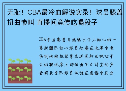 无耻！CBA最冷血解说实录！球员膝盖扭曲惨叫 直播间竟传吃喝段子