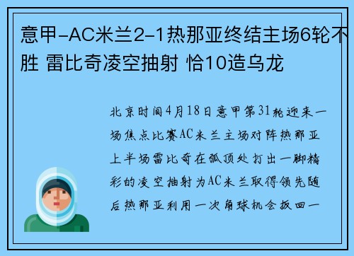 意甲-AC米兰2-1热那亚终结主场6轮不胜 雷比奇凌空抽射 恰10造乌龙