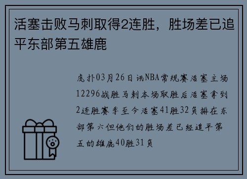 活塞击败马刺取得2连胜，胜场差已追平东部第五雄鹿