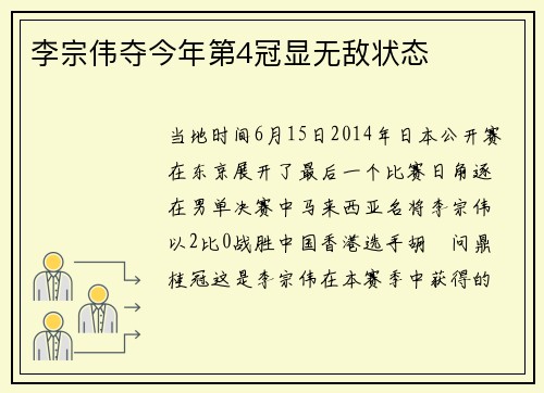 李宗伟夺今年第4冠显无敌状态