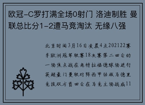 欧冠-C罗打满全场0射门 洛迪制胜 曼联总比分1-2遭马竞淘汰 无缘八强