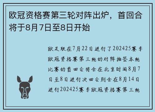 欧冠资格赛第三轮对阵出炉，首回合将于8月7日至8日开始