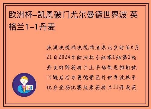 欧洲杯-凯恩破门尤尔曼德世界波 英格兰1-1丹麦