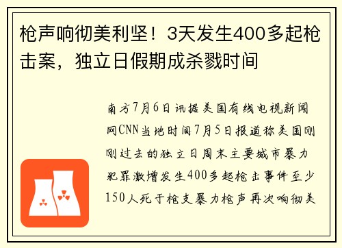 枪声响彻美利坚！3天发生400多起枪击案，独立日假期成杀戮时间