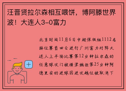 汪晋贤拉尔森相互喂饼，博阿滕世界波！大连人3-0富力