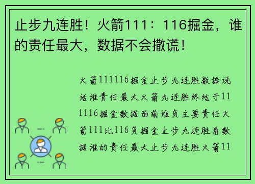 止步九连胜！火箭111：116掘金，谁的责任最大，数据不会撒谎！